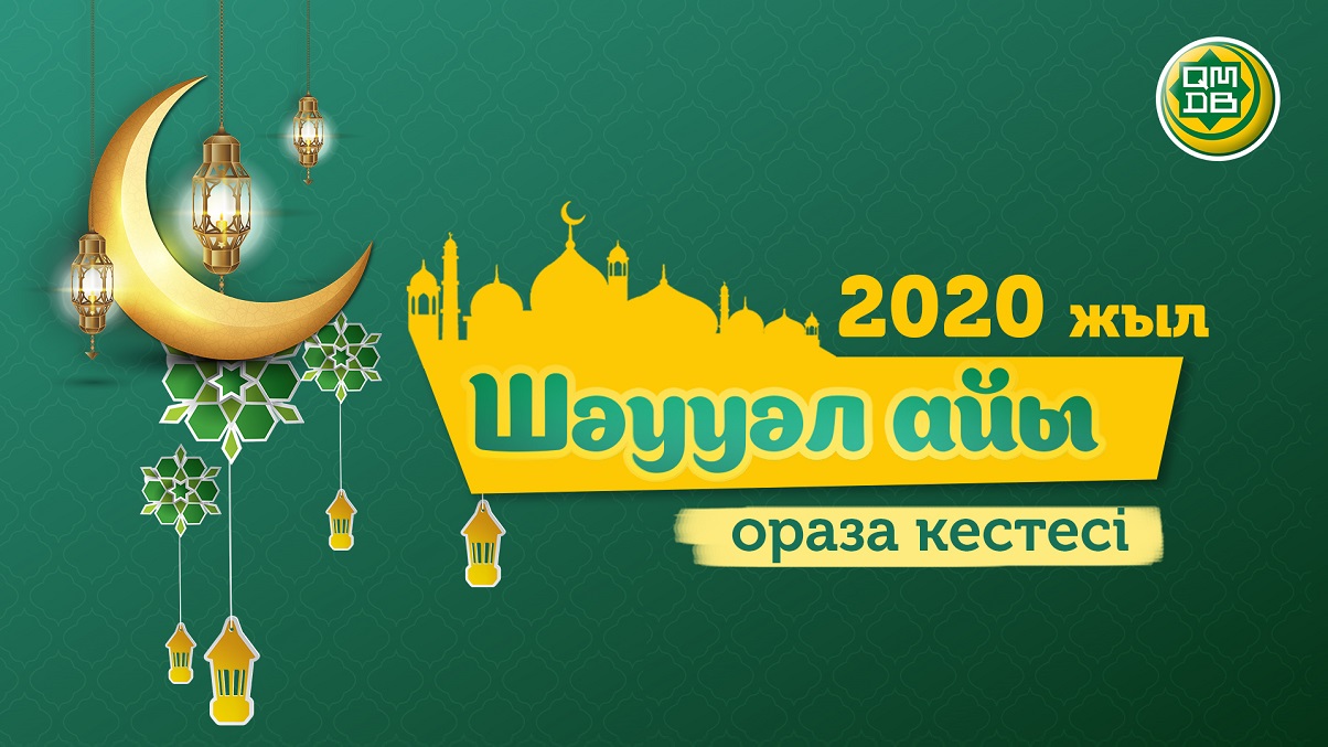 2020 ЖЫЛҒЫ ШӘУУӘЛ АЙЫНЫҢ ОРАЗА ЖӘНЕ НАМАЗ КЕСТЕСІ