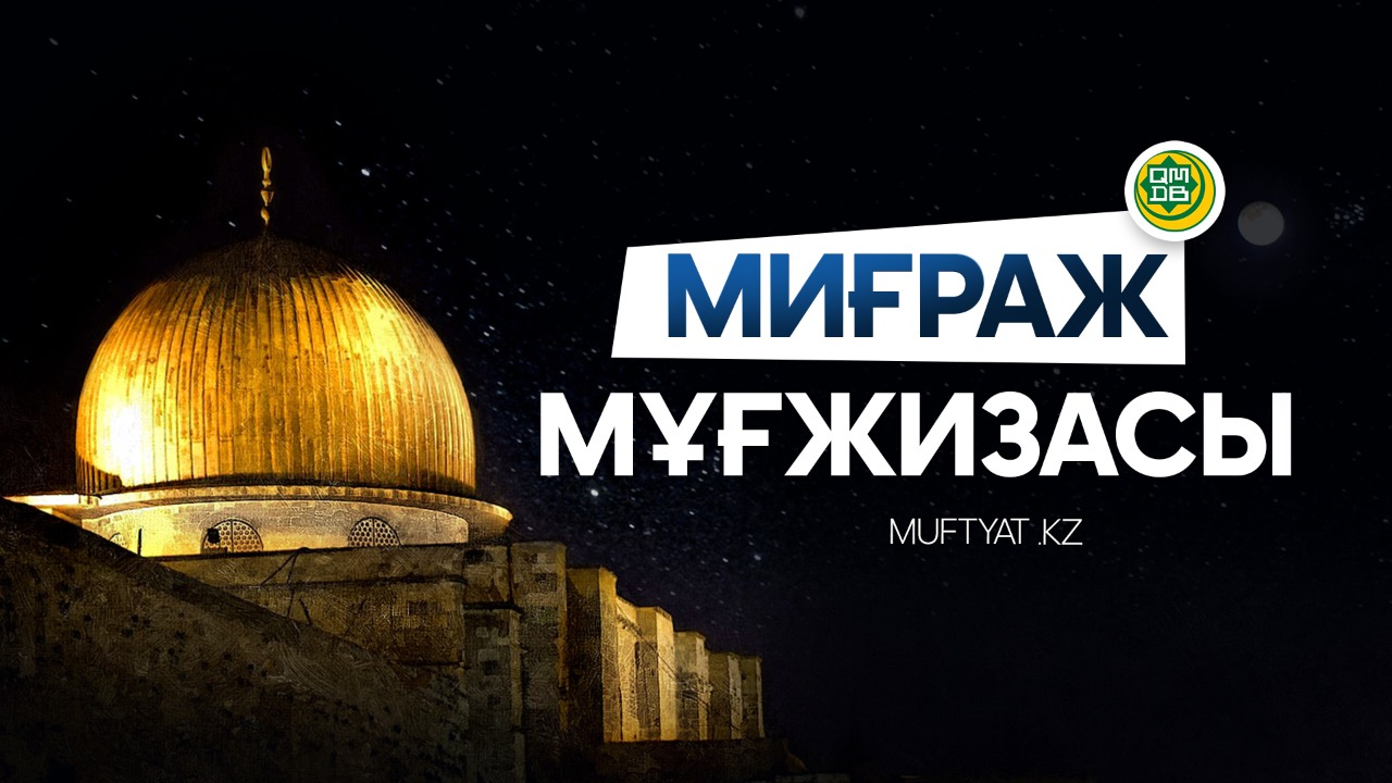 МИҒРАЖ МҰҒЖИЗАCЫ