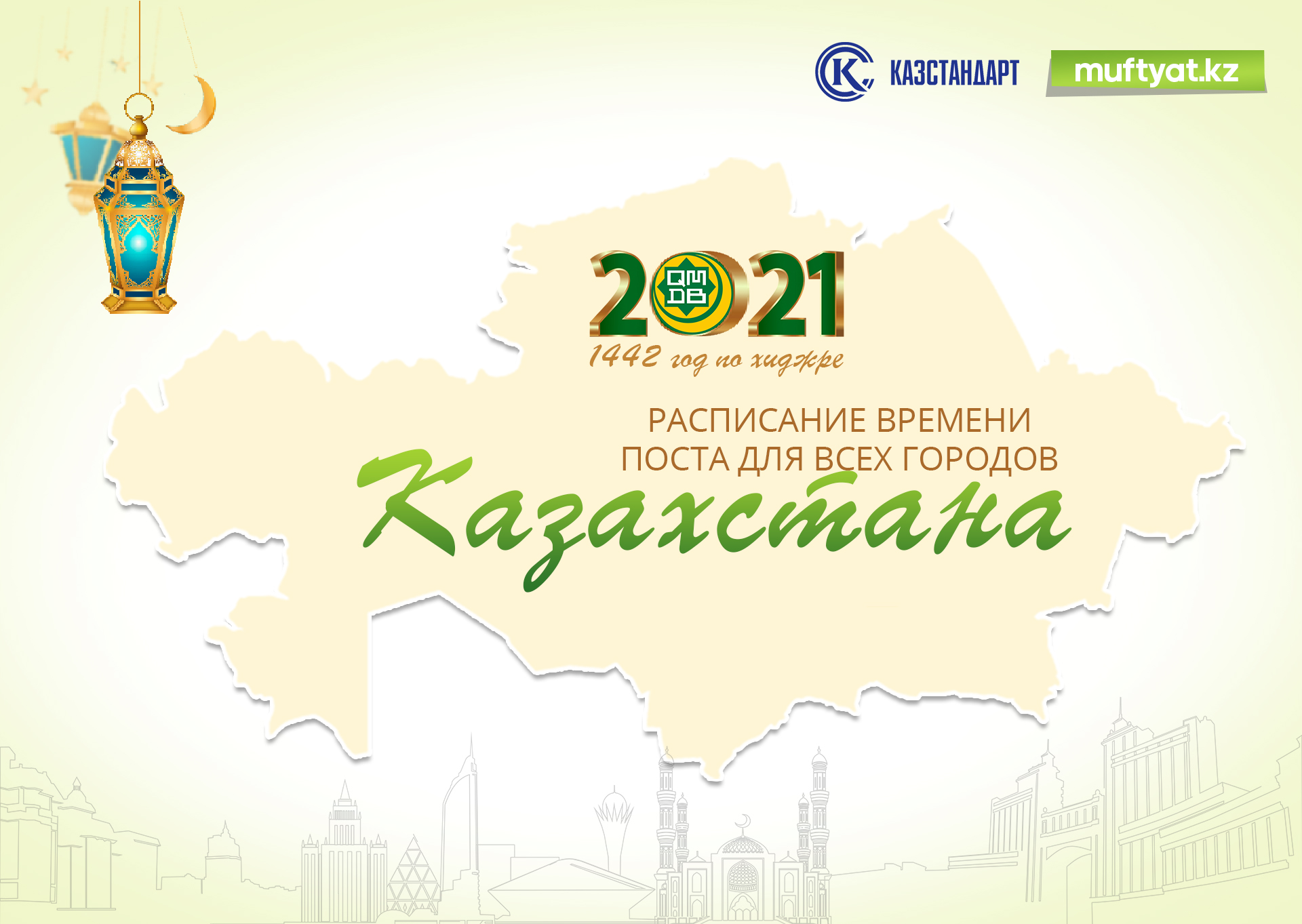 РАСПИСАНИЕ ВРЕМЕНИ ПОСТА И НАМАЗА - 2021