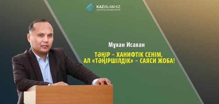 Мұхан ИСАХАН: Тәңір – ханифтік сенім, ал «тәңіршілдік» – саяси жоба!