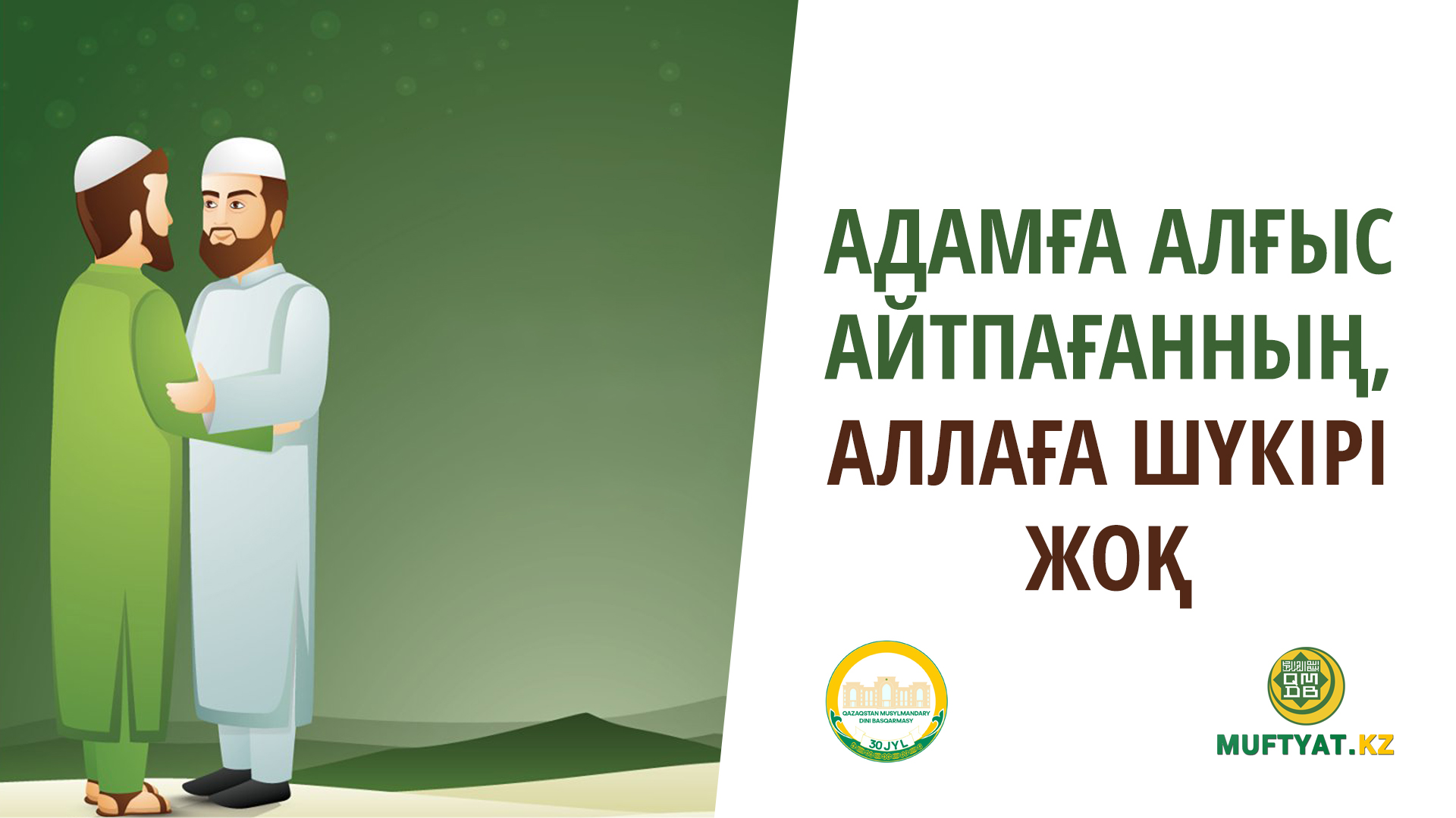 АДАМҒА АЛҒЫС АЙТПАҒАННЫҢ, АЛЛАҒА ШҮКІРІ ЖОҚ