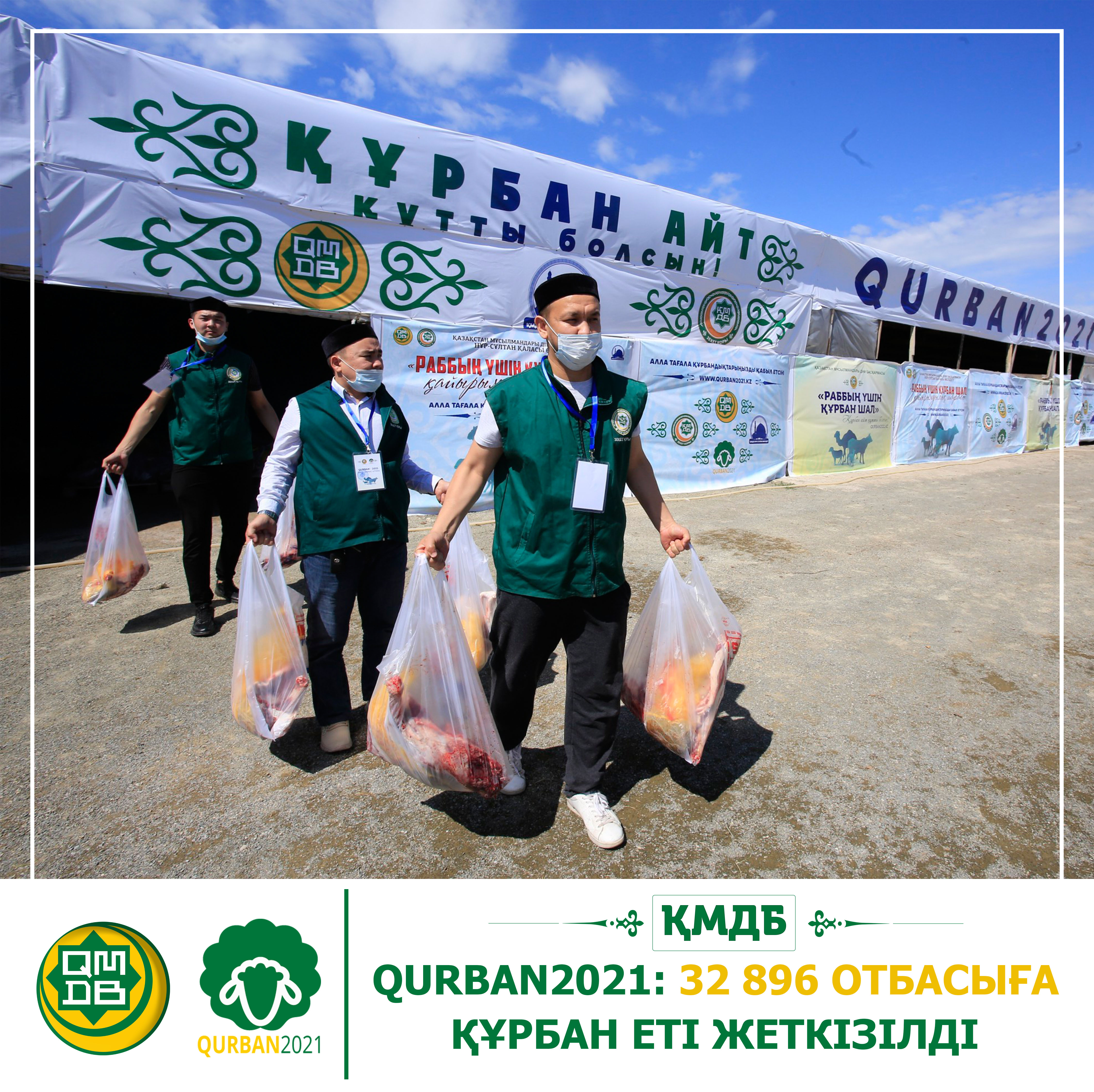 QURBAN2021: 32 896 ОТБАСЫҒА ҚҰРБАН ЕТІ ЖЕТКІЗІЛДІ (ФОТО)