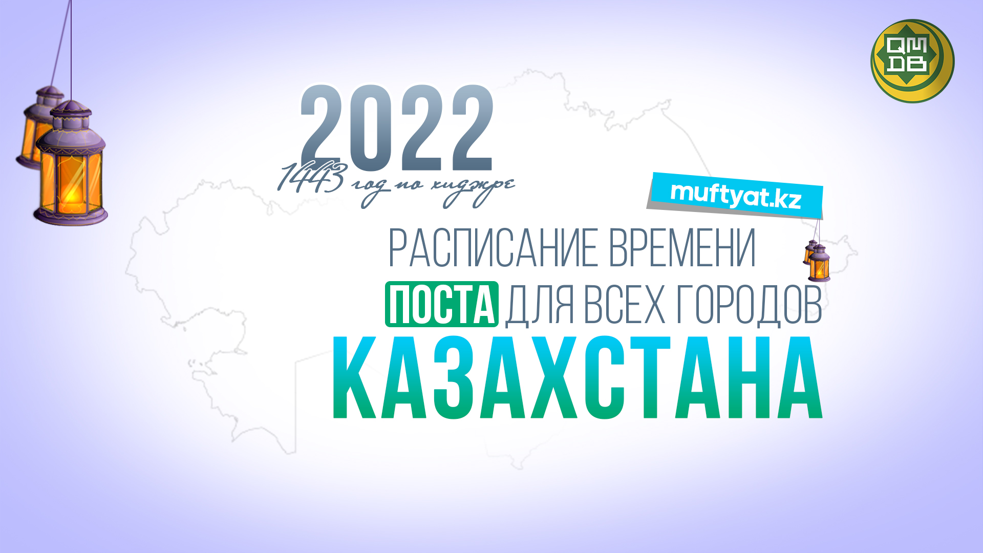 РАСПИСАНИЕ ВРЕМЕНИ ПОСТА И НАМАЗА – 2022