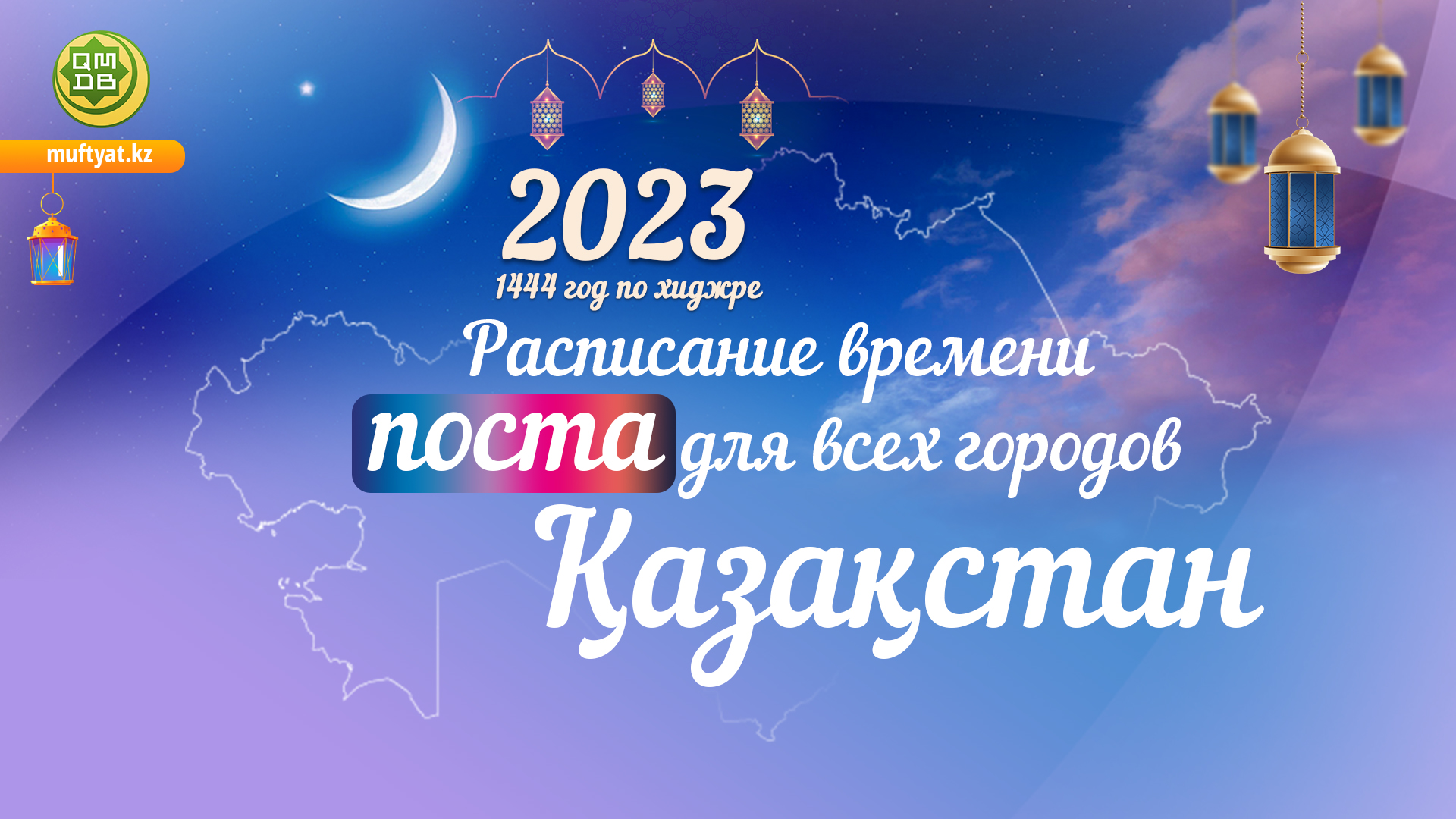 РАСПИСАНИЕ ВРЕМЕНИ ПОСТА И НАМАЗА - 2023