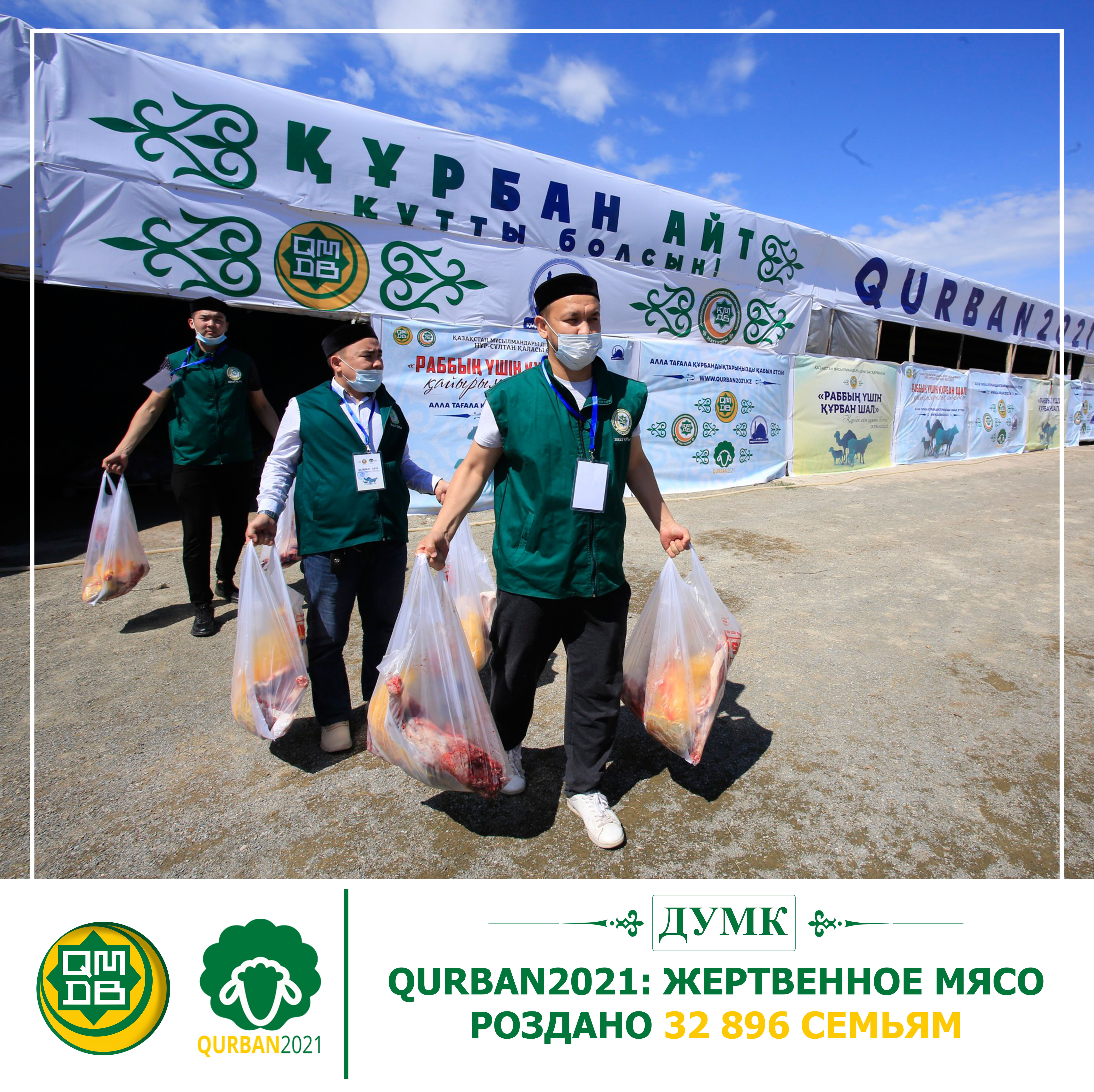 QURBAN2021: ЖЕРТВЕННОЕ МЯСО РОЗДАНО 32 896 СЕМЬЯМ