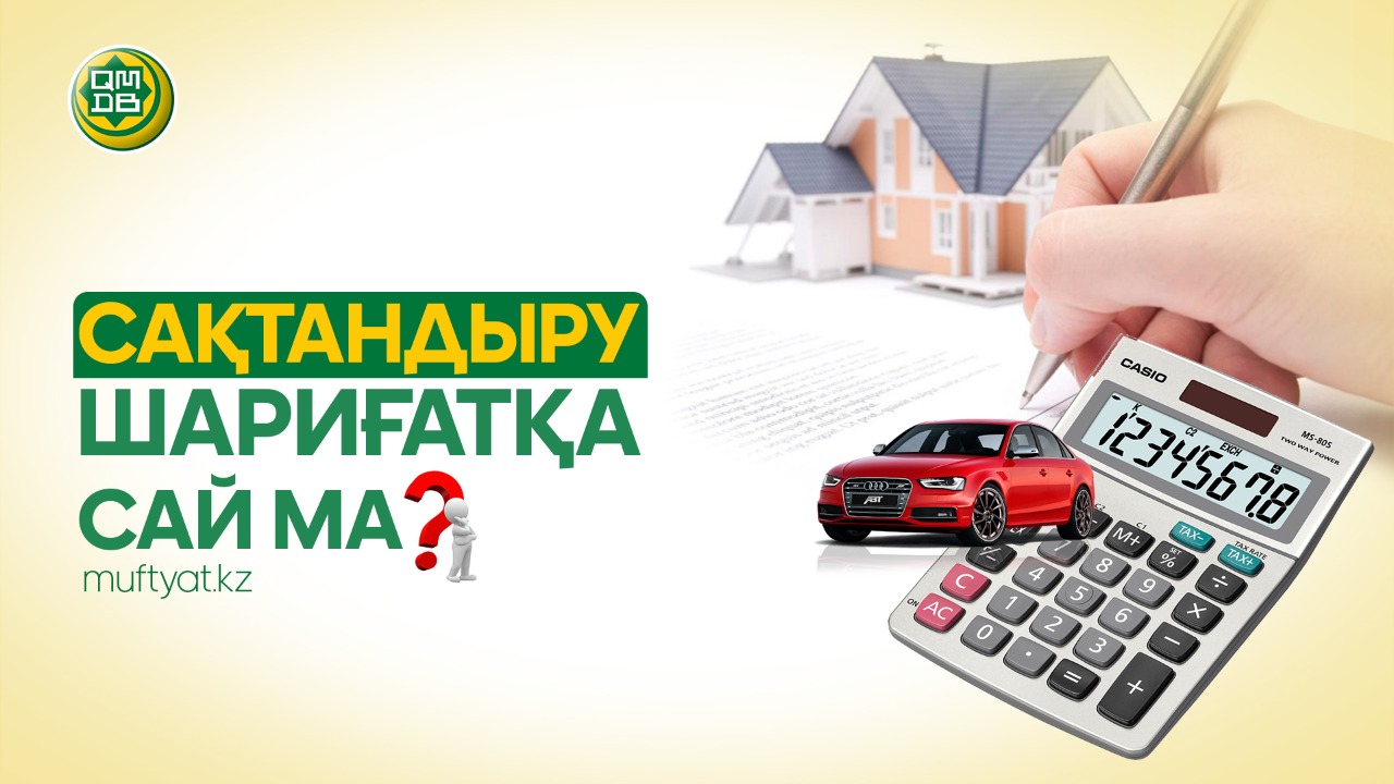 САҚТАНДЫРУ ШАРИҒАТҚА САЙ МА?