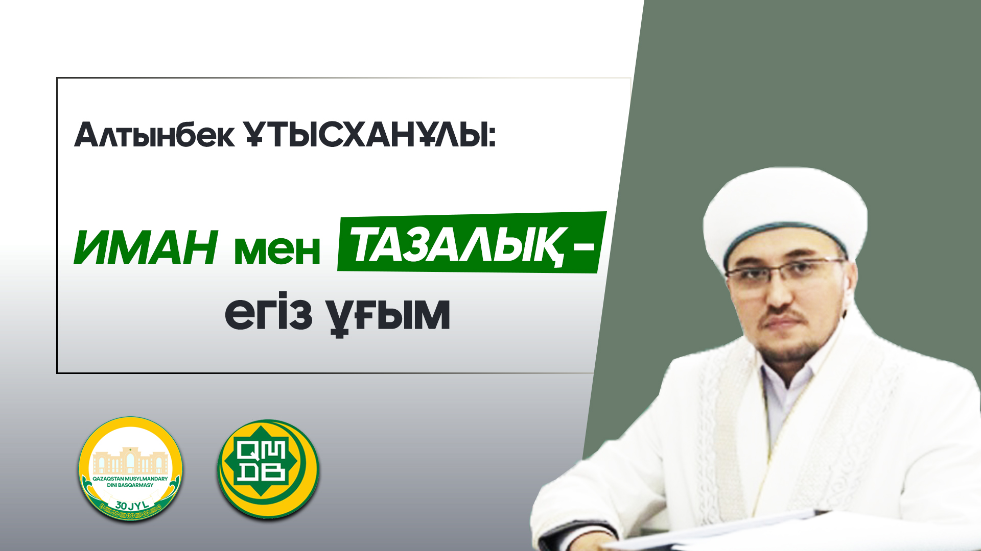 Алтынбек ҰТЫСХАНҰЛЫ: ИМАН МЕН ТАЗАЛЫҚ – ЕГІЗ ҰҒЫМ