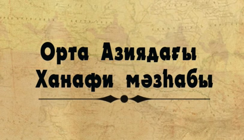 Орта Азиядағы Ханафи мәзһабы | Дін және тарих тағылымы