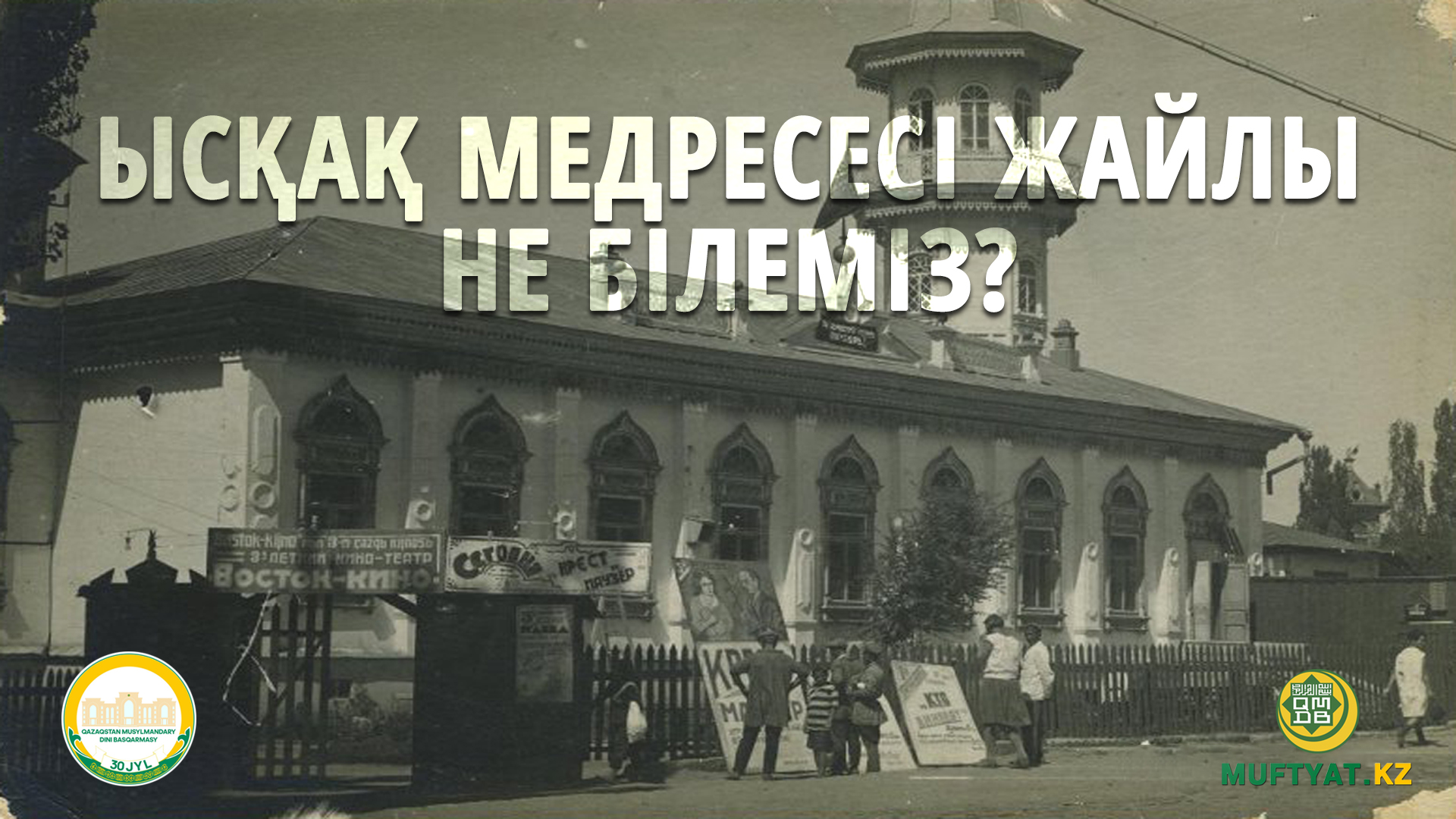 ЫСҚАҚ МЕДРЕСЕСІ ЖАЙЛЫ НЕ БІЛЕМІЗ?