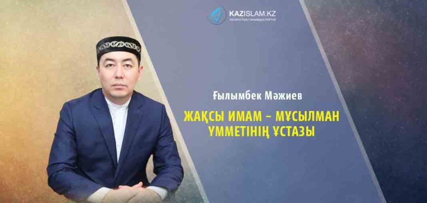 Ғылымбек Мәжиев: «Жaқcы имaм – мұcылмaн үмметiнiң ұcтaзы»