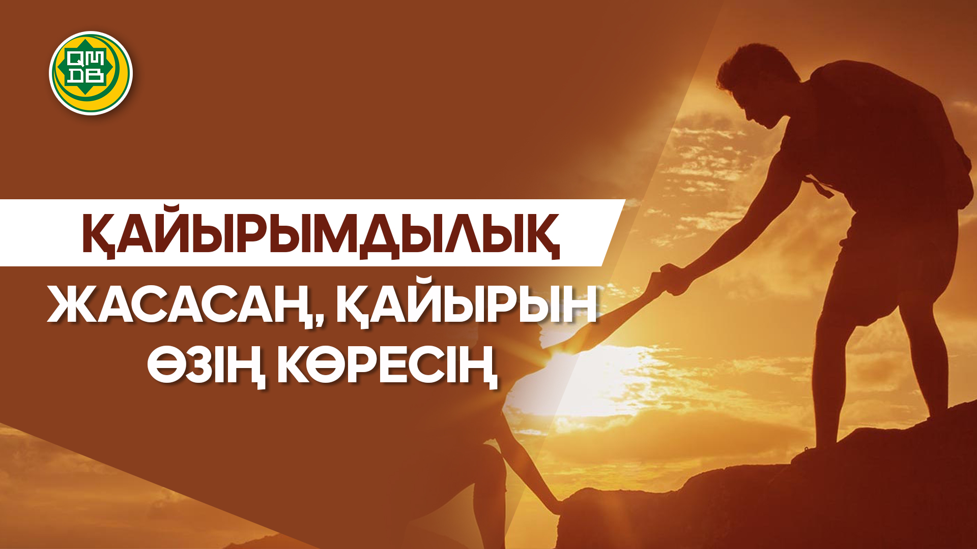ҚАЙЫРЫМДЫЛЫҚ ЖАСАСАҢ, ҚАЙЫРЫН ӨЗІҢ КӨРЕСІҢ