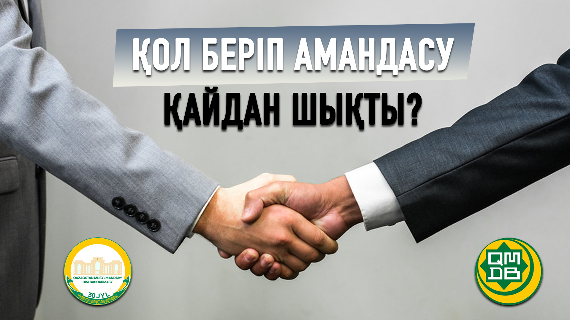 ҚОЛ БЕРІП АМАНДАСУ ҚАЙДАН ШЫҚТЫ?