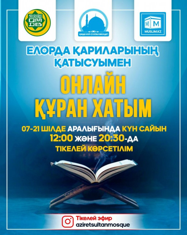 «ӘЗІРЕТ СҰЛТАН» МЕШІТІНДЕ «ОНЛАЙН ҚҰРАН ХАТЫМ» ЖОБАСЫ БАСТАЛДЫ