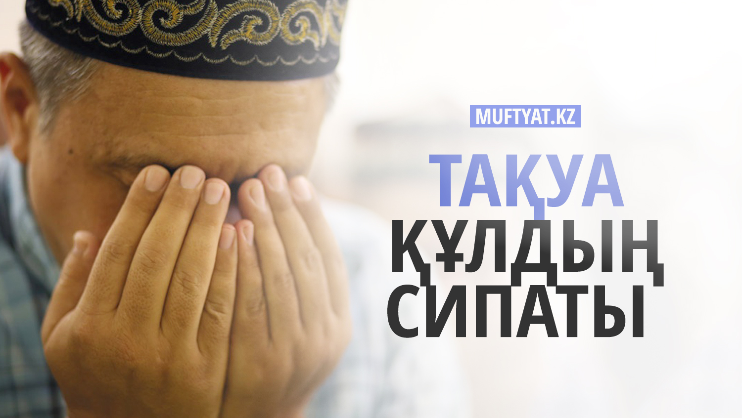 Тақуа құлдың сипаты | жұма уағызы