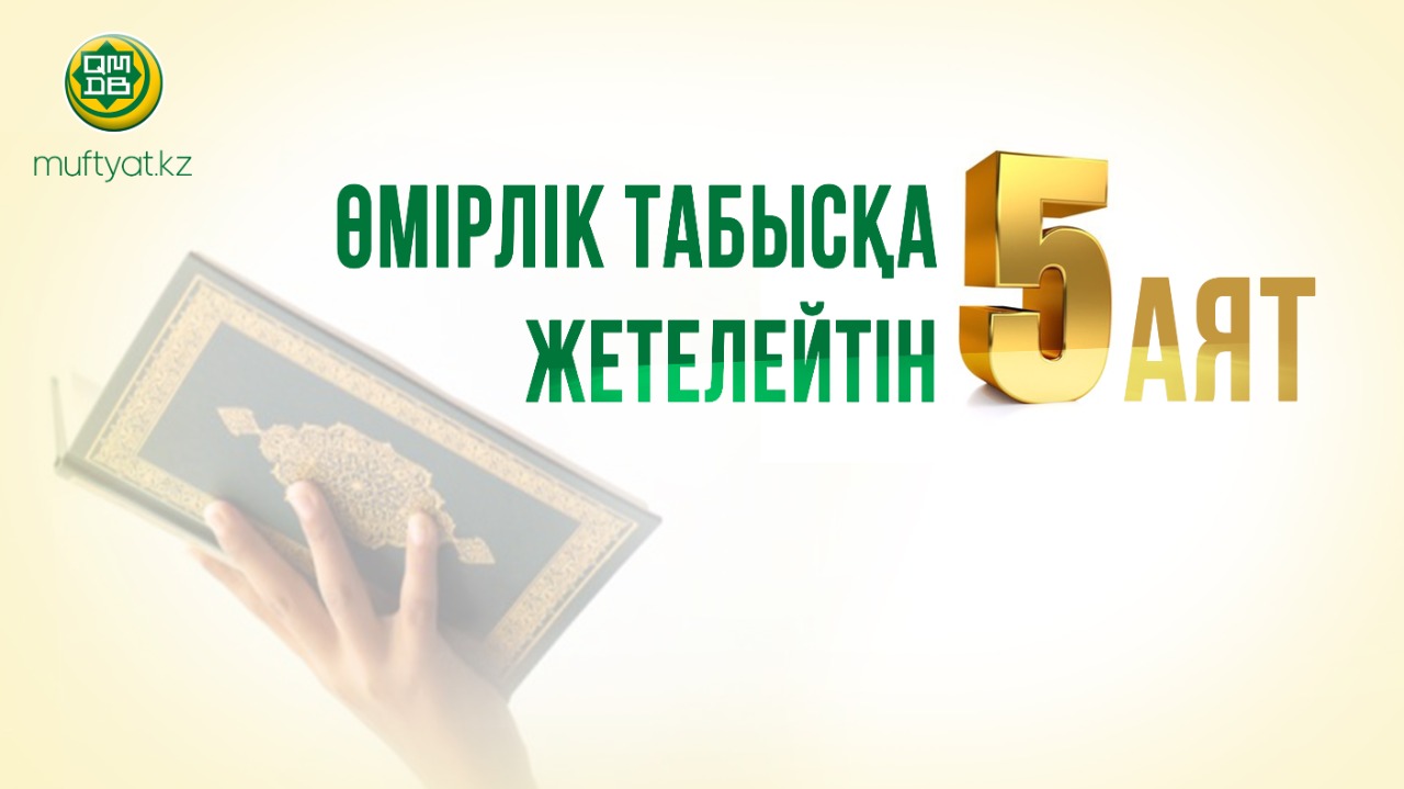 ӨМІРЛІК ТАБЫСҚА ЖЕТЕЛЕЙТІН 5 АЯТ