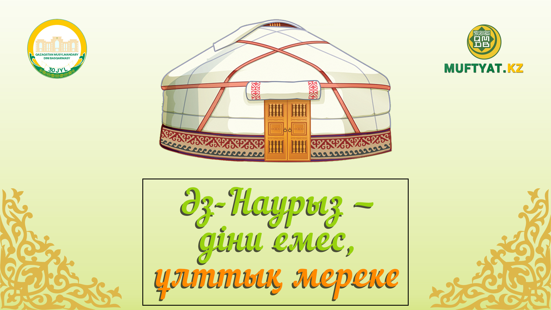 ӘЗ-НАУРЫЗ – ДІНИ ЕМЕС, ҰЛТТЫҚ МЕРЕКЕ
