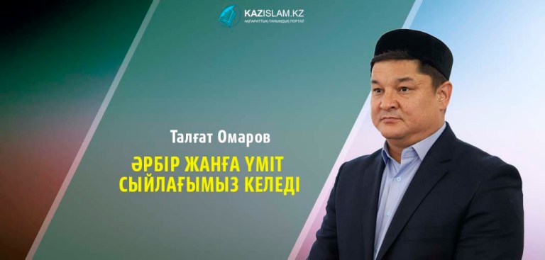 Талғат Омаров: Әрбір жанға үміт сыйлағымыз келеді